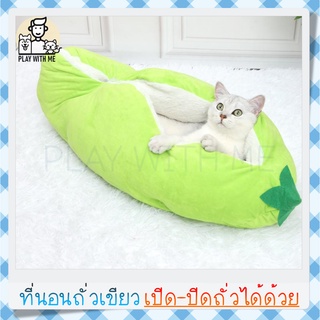 ✅พร้อมส่ง✅ Pea Cat Bed ที่นอนถั่วเขียว เบาะนอนสัตว์เลี้ยง แมว สุนัข หมา