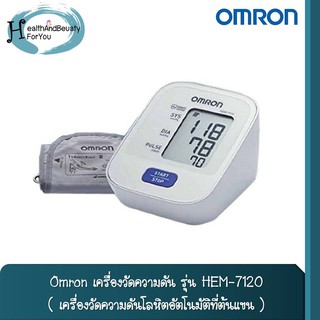 Omron เครื่องวัดความดัน รุ่น HEM-7120 เครื่องวัดความดันโลหิต อัตโนมัติที่ต้นแขน