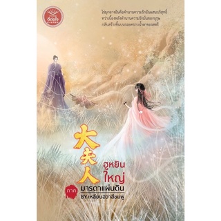 หนังสือมือหนึ่ง ฮูหยินใหญ่ ภาค มารดาแผ่นดิน-เหลียนฮวาสีชมพู แถมปกใส