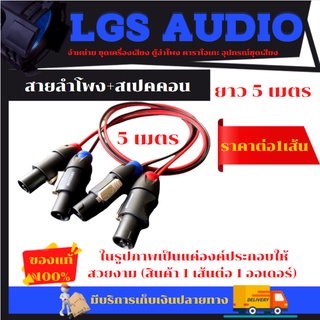 สายลำโพง+สเปคคอน ความยาว 5 เมตร !!