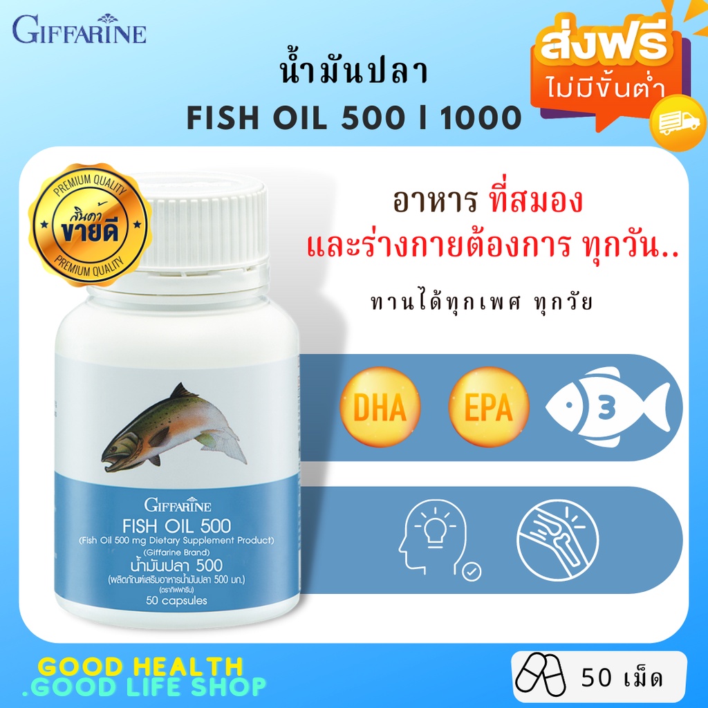 [ส่งฟรี] กิฟฟารีน น้ำมันปลา Fish oil GIFFARINE บำรุงสมอง บำรุงข้อเข่า พัฒนาสมอง บำรุงปลายประสาท
