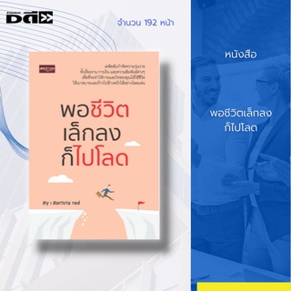 หนังสือ พอชีวิตเล็กลง ก็ไปโลด : เคล็ดลับกำจัดความวุ่นวาย ทั้งเรื่องงาน การเงิน และความสัมพันธ์ต่าง ๆ