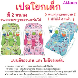 เปลโยกเด็ก มีล้อ ยี่ห้อ Attoon มี 2 ขนาด ขนาดใหญ่ Jumbo และขนาดมาตราฐาน ปรับได้ หลายรุ่น พร้อมของเล่น เปล รถโยก พร้อมส่ง