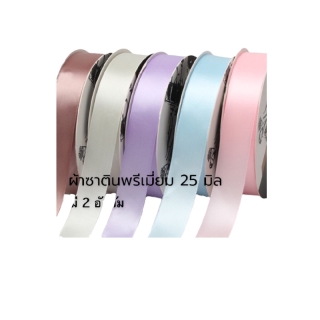 (ขายเป็น หลา) V2.25mmริบบิ้นผ้าซาติน 25 mmริบบิ้นนำเข้า ริบบิ้นซาติน ริบบิ้นเงา ริบบิ้นDIY ริบบิ้นทำโบว์