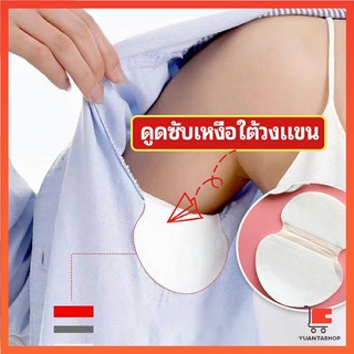 แผ่นซับเหงื่อ กันเหงื่อ ใต้วงแขน ดูดซับเหงื่อใต้วงแขนสติ๊กเกอร์  antiperspirant sticker