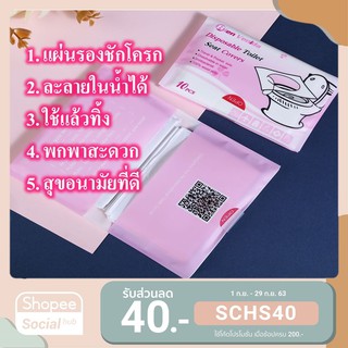 ✅ กระดาษรองชักโครก แผ่นรองชักโครก ละลายในน้ำได้ ใช้แล้วทิ้ง Toilet seat cover 1 ซอง มี 10 ชิ้น