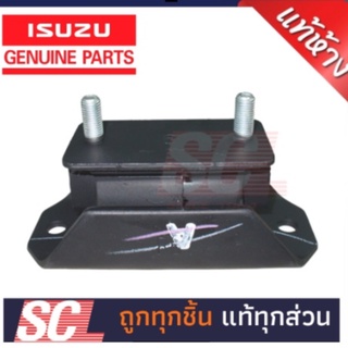 แท้ห้าง เบิกศูนย์ ISUZU ยางแท่นเกียร์ 4X4 D-MAX รหัสอะไหล่ 8-98051336-0