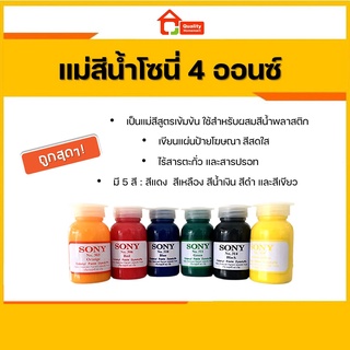 แม่สีน้ำ SONY สีดำ ขนาด 4 ออนซ์