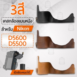 เคสกล้อง Nikon D5600, D5500 ฮาฟเคส เคส หนัง กระเป๋ากล้อง อุปกรณ์กล้อง เคสกันกระแทก - PU Leather Camera Half Case Bag