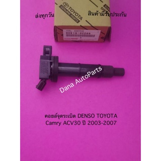 คอยล์จุดระเบิด DENSO TOYOTA  Camry ACV30 ปี 2003-2007 พาสนัมเบอร์:90919-02266