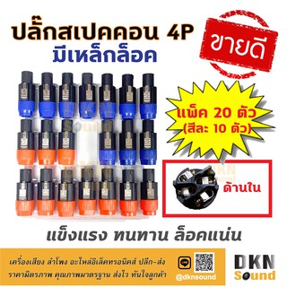 แพ็ค 20 ตัว (สีละ 10 ตัว) สุดคุ้ม! ปลั๊กสเปคคอนตัวผู้ 4P แบบมีเหล็กล็อค (T) แข็งแรง ทนทาน ล็อคแน่น 🔥 DKN Sound 🔥 สเปคคอน