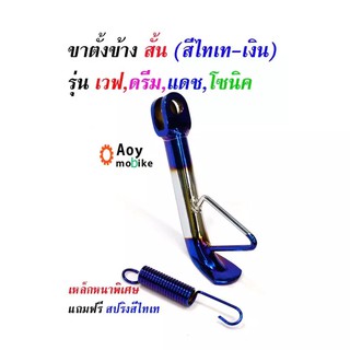 ขาตั้งข้างโหลด เวฟทุกรุ่น ดรีม แดช แอลเอส//ขาตั้งข้างไทเทเงิน (เหล็กหนาพิเศษ)//ขาตั้งมอเตอร์ไซด์ //อุปกรณ์แต่งรถ