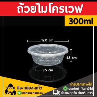 [50ใบ] 300ml ถ้วยพลาสติกใส ใส่อาหาร ไมโครเวฟ ชามพลาสติก กระปุกพลาสติก linggongkaew