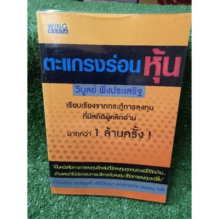 ตะเเกรงร่อนหุ้น/วิบูลย์ พึงประเสริฐ(หนังสือมือสองสภาพดี สะสม หายาก)