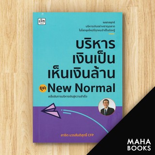 บริหารเงินเป็นเห็นเงินล้าน ยุคNew Normal | เช็ก สาธิต บวรสันติสุทธิ์