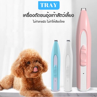 เครื่องโกนขน(อุ้งเท้า)สำหรับสัตว์เลี้ยง แมว/สุนัข หัวตัดขนาดเล็ก ตัดขนอุ้งเท้า M5-015