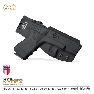 BBF Make Kydex Holster ซองพกนอก KYDEX GLOCK 19 + เพลทต่ำ ปรับระดับ ด้านขวา