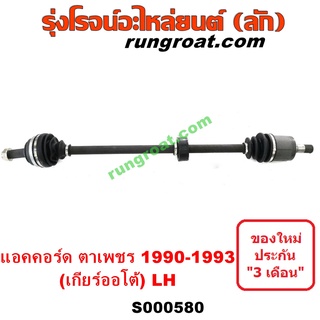 S000579 + S000580 + S003107 เพลาขับหน้า แอคคอร์ด ตาเพชร G4 1990 1992 เพลาขับหน้า ACCORD G4 เพลาขับ ฮอนด้า แอคคอร์ด ACCOR