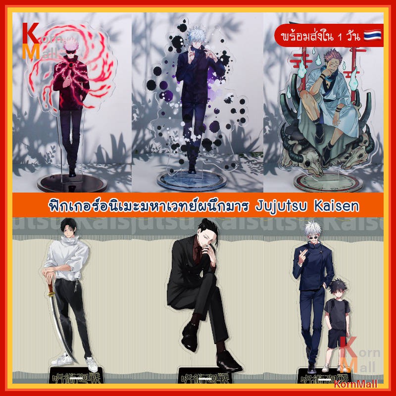 [พร้อมส่ง] ฟิกเกอร์ อะคริลิค อนิเมะ มหาเวทย์ ผนึกมาร โมเดล ยูตะ โกโจ เมงุมิ อินุมากิ สุคุนะ Jujutsu Model Figure Stand