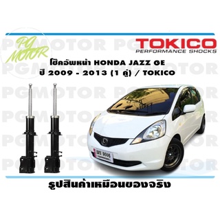 โช๊คอัพหน้า HONDA JAZZ GE ปี 2009 - 2013 (1 คู่) / TOKICO