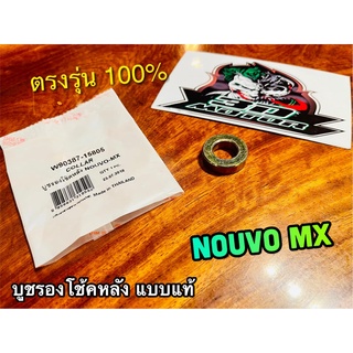 บูชรองโช้คหลัง NOUVO MX บูชโช้คหลัง 90387-15805 แบบแท้