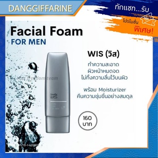 กิฟฟารีน โฟมล้างหน้า ผู้ชาย วิส Giffarine Wis คืนความชุ่มชื่นสู่ผิว ให้หน้าสะอาดใส หน้าไม่มัน Foam for men