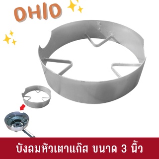 OHIO บังลมหัวเตาแก๊ส ขนาด 3 นิ้ว