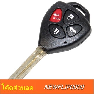 กรอบกุญแจ Toyota Camry key พร้อมโลโก้ โตโยต้า (พร้อมส่ง)🔥โค้ด NEWFLIP0000 ลด 80 บาท🔥