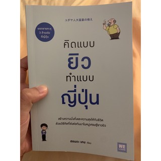 หนังสือมือ2 “คิดแบบยิวทำแบบญี่ปุ่น” 👌🏻