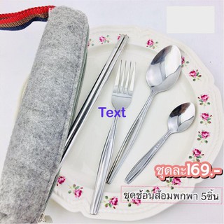 [ส่งไวจากไทย] สุดคุ้ม! ช้อนส้อมซองผ้าแบบพกพา ชุดช้อนส้อม ชุดช้อน ส้อม ตะเกียบ ช้อนกาแฟในซองผ้า ซองผ้าสามารถซักได้#1000