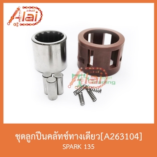 A263104ชุดลูกปืนคลัทช์ทางเดียว SPARK 135