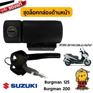 ชุดล็อคกล่องด้านหน้า LOCK SET, FRONT BOX แท้ Suzuki Burgman 125/200