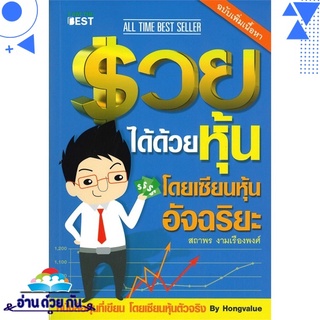 หนังสือ   รวยได้ด้วยหุ้น โดยเซียนหุ้นอัจฉริยะ เล่ม 1 ฉบับปรับปรุง# สินค้ามือหนึ่ง พร้อมส่ง