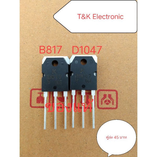 B817&D1047 Transistor KEC แท้ 100%