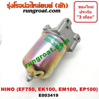 E003419 กรองแย็ก (กรองโซล่า, กรองดีเซล, กรองดักน้ำ) ฮีโน่ HINO เครื่อง EF750, EK100, EM100, EP100 (สีทอง)