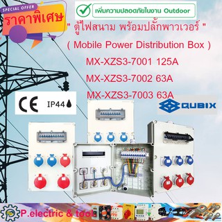 Qubix ตู้ไฟสนามพร้อมปลั๊กเพาเวอร์ ( Mobile Power Distribution Box ) IP44  63A - 125A เพื่อความปลอดภัยงาน Out door