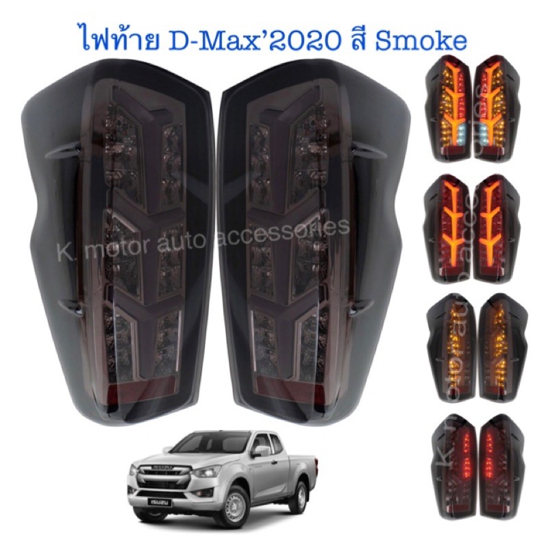 ไฟท้าย D-Max’2020 สี Smoke