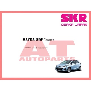 บูชช่วงล่าง บูชคานหลัง SMZSPB-015 MAZDA 2DE โฉมเเรก  ยี่ห้อSKR ราคาต่อชิ้น