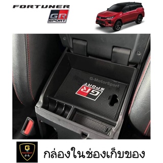 กล่องเก็บของในที่ท้าวแขน Toyota Fortuner GR Sport ปี2015-ปัจจุบัน