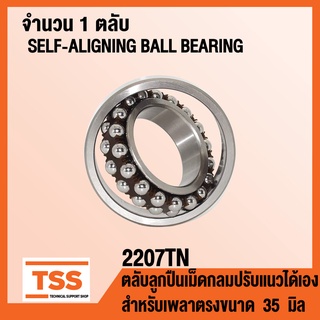 2207TN ตลับลูกปืนเม็ดกลมปรับแนวได้เอง 2207 TN รังโพลียาไมด์ POLYAMIDE เพลาตรง (SELF ALIGNING BALL BEARINGS) โดย TSS