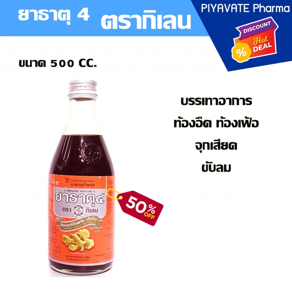 ยาธาตุน้ำแดง ยาธาตุ4 ตรากิเลน 500 ml  ยาแก้ท้องอืด ท้องเฟ้อ เรอเปรี้ยว ลดกรดในกระเพาะ