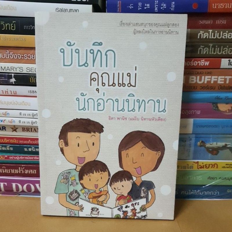 หนังสือบันทึกคุณแม่นักอ่านนิทาน(หนังสือมือสอง)