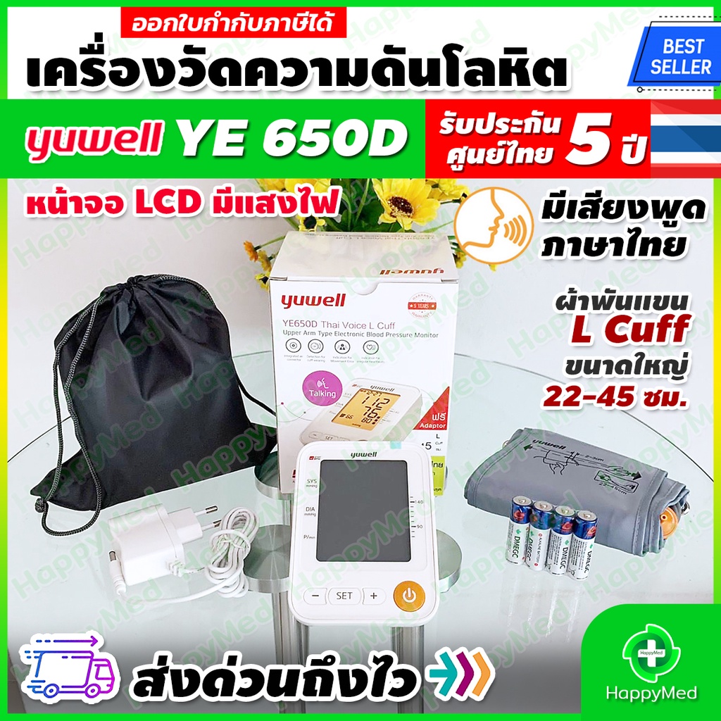[ พร้อมส่ง ] เครื่องวัดความดัน Yuwell รุ่น YE650D เครื่องวัดความดันโลหิต Yuwell YE-650D