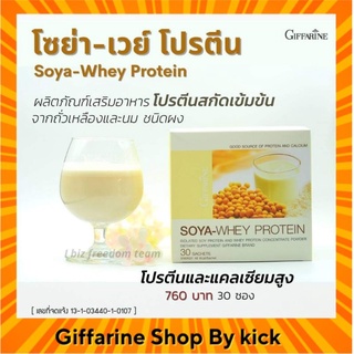 กิฟฟารีน โซย่าเวย์ เวย์โปรตีน โปรตีนกิฟฟารีน SOYA WHEY PROTEIN GIFFARINE  บำรุงกำลัง ซ่อมแซมเสริมสร้างมวลกล้ามเนื้อ