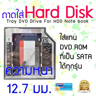 ถาดใส่ Harddisk 2.5" สำหรับ Notebook ขนาดความหนา 12.7 มม.