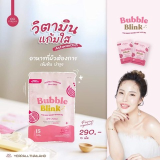 ของแท้/มีของแถม✅ เจ้าแรก เจ้าเดียวในไทย🍅ซอฟเจล วิตามินแก้มใส Bubble Blink yerpall ผิวขาววาวหน้าฉ่ำ สารสกัดจัดเต็ม