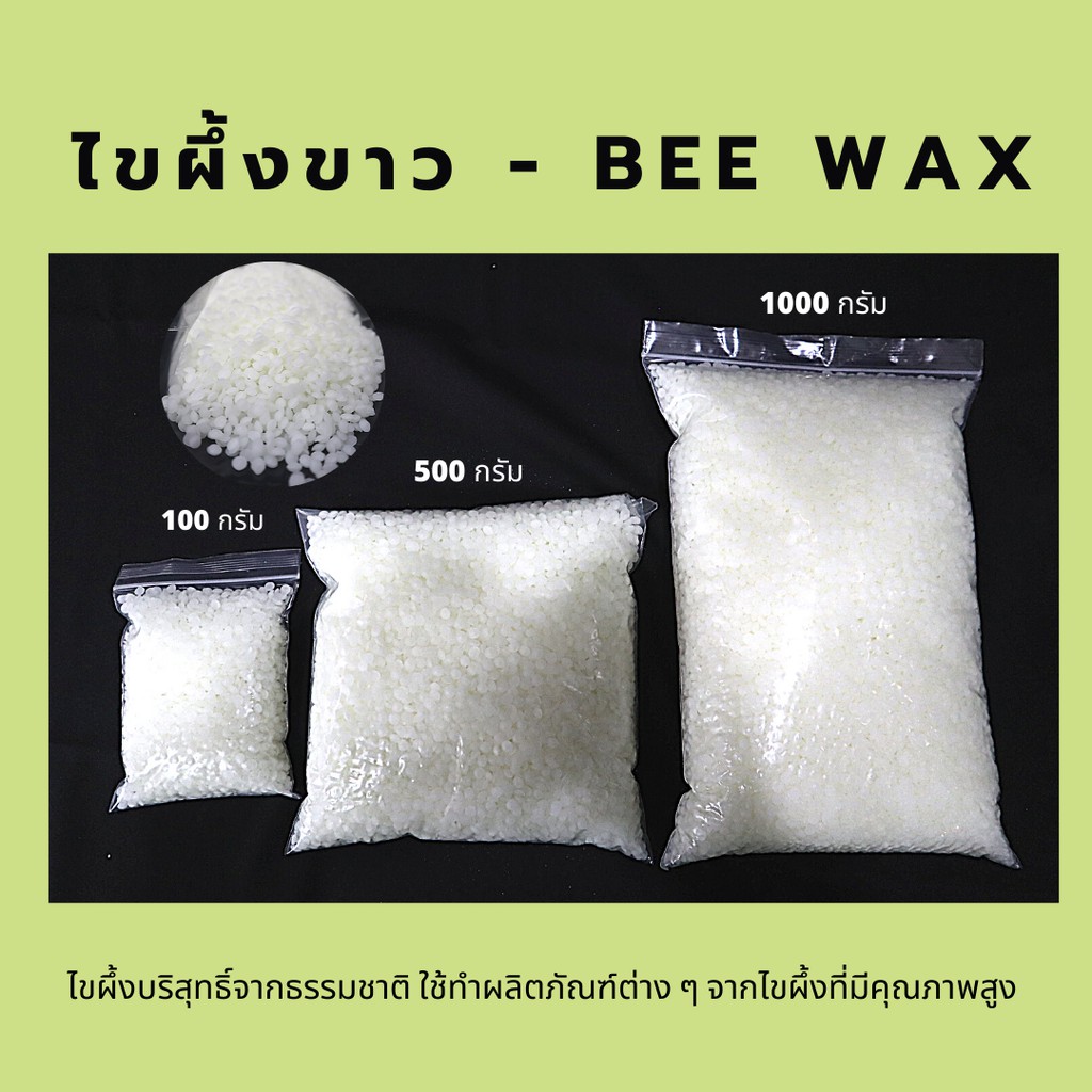Bee Wax ขี้ผึ้งขาว-ไขผึ้งขาวธรรมชาติ เกรดพรีเมี่ยม คุณภาพเกินคุ้ม (สินค้าเข้าใหม่)