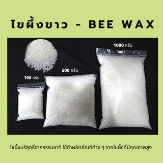 Bee Wax ขี้ผึ้งขาว-ไขผึ้งขาวธรรมชาติ เกรดพรีเมี่ยม คุณภาพเกินคุ้ม (สินค้าเข้าใหม่)