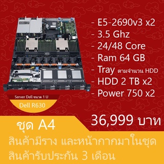 เซิร์ฟเวอร์มือสองสภาพดี ประกัน 3 เดือน Dell PowerEdge R630 (E5-2690v3 x2 Ram64GB HDD2TB x2 Power 750W x2)