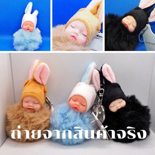 พวงกุญแจ ตุ๊กตาพวง ตุ๊กตาเด็กเบบี้ ฟรุ้งฟิ้ง มุ้งมิ้ง ขนนุ่ม พวงกุญแจเด็กน้อยขนนุ่ม กระต่ายขน ทารกนอนเด็ก กระเป๋าผู้หญิง